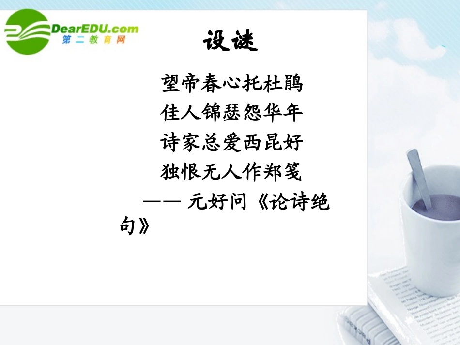 高中语文 第二单元第8课(锦瑟)课件 新人教版必修3 课件_第3页