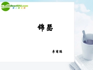 高中语文 第二单元第8课(锦瑟)课件 新人教版必修3 课件