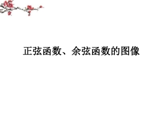 湖南省醴陵二中高一数学 正弦函数、余弦函数的图像课件