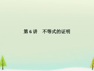 高考数学总复习 第6讲 不等式的证明课件