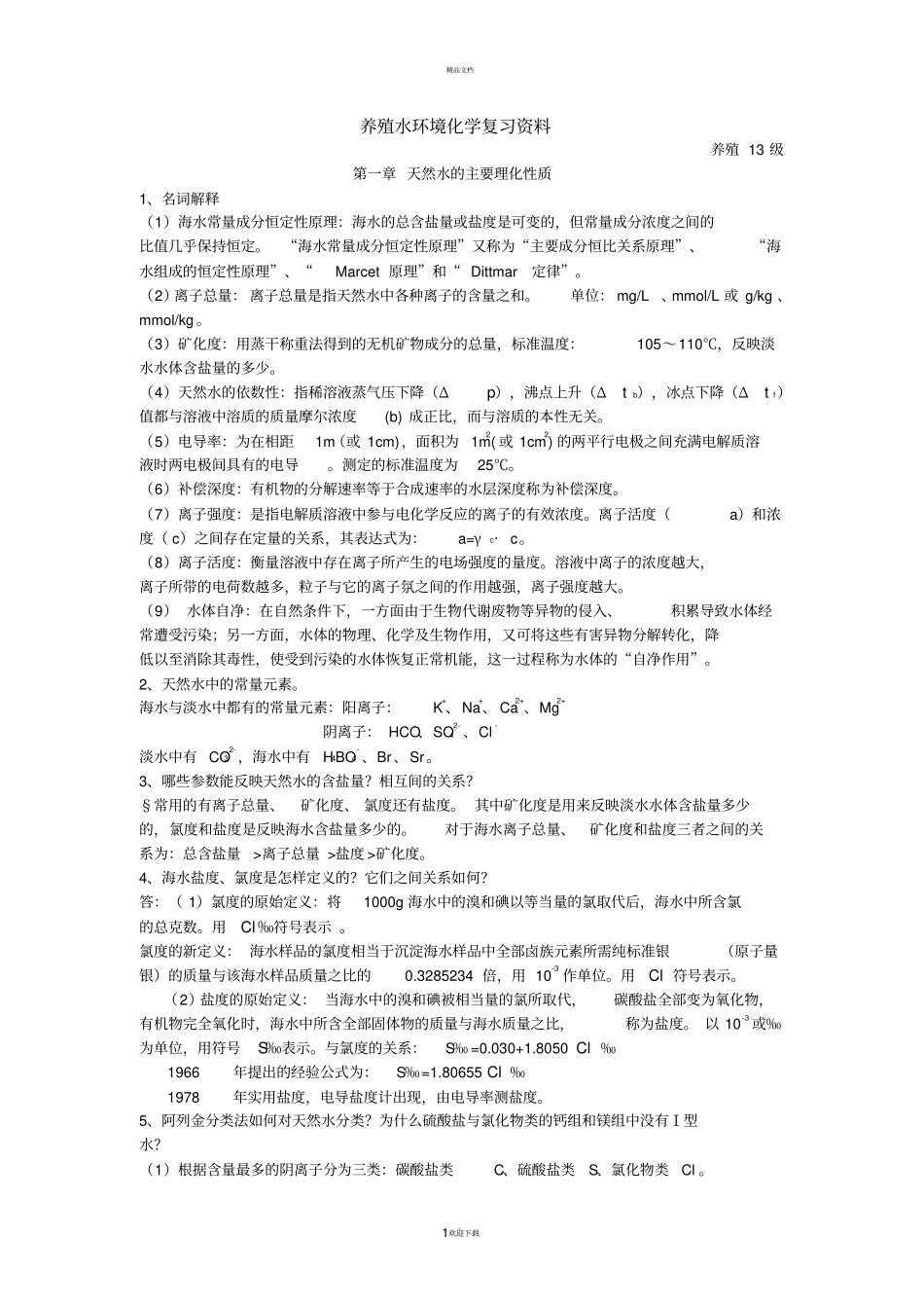 养殖水环境化学复习资料_第1页