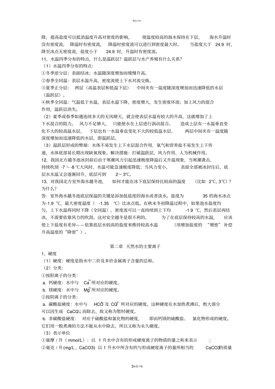 养殖水环境化学复习资料_第3页