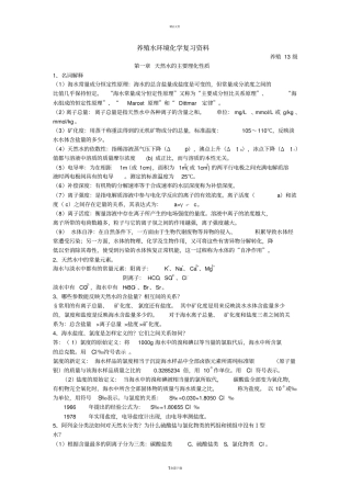 养殖水环境化学复习资料