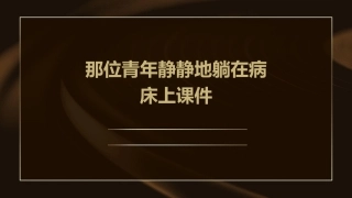 那位青年静静地躺在病床上课件