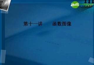 湖南师大 高三数学 第十一讲 函数图像课件 新人教A版 课件