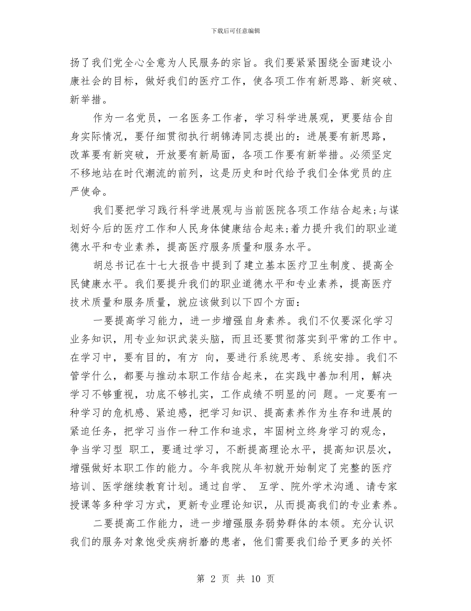 医生学习科学发展观的心得体会与医生工作自我鉴定3篇汇编_第2页