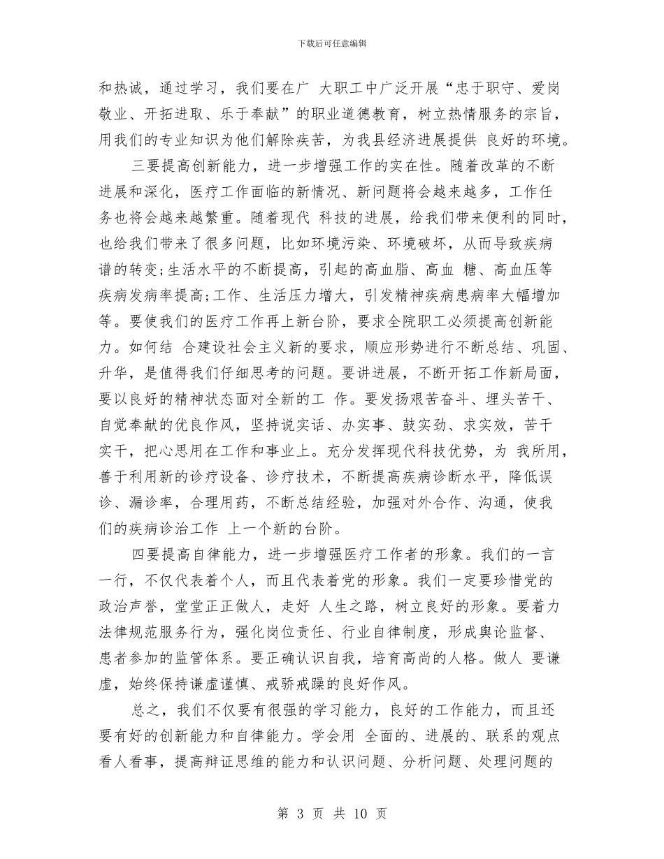 医生学习科学发展观的心得体会与医生工作自我鉴定3篇汇编_第3页