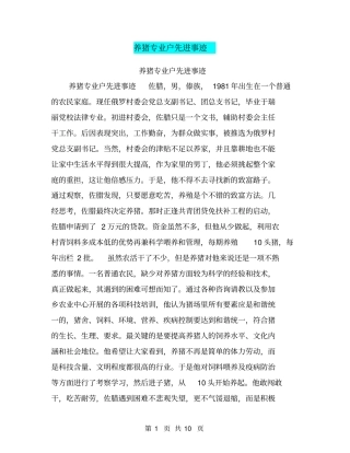养猪专业户先进事迹【可编辑版】