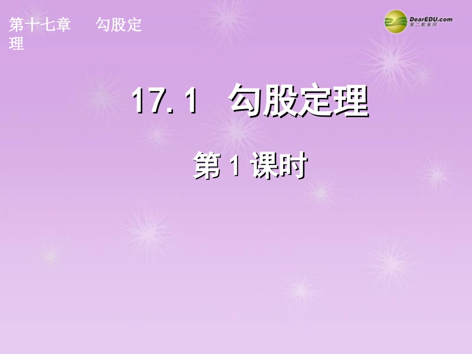 湖北省孝感市八年级数学下册 17.1 勾股定理(第1课时)课件 (新版)新人教版 课件_第1页