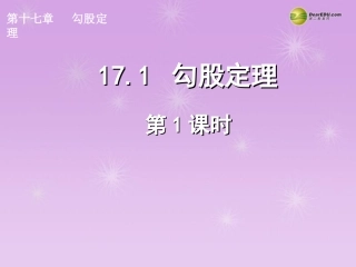 湖北省孝感市八年级数学下册 17.1 勾股定理(第1课时)课件 (新版)新人教版 课件