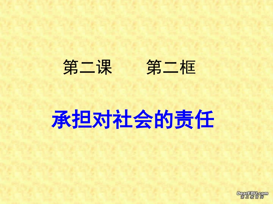 第一单元承担对社会的责任课件示例三 课件_第1页