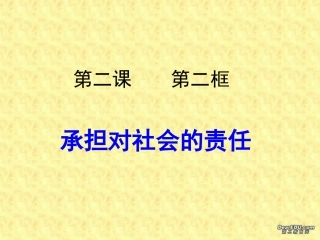 第一单元承担对社会的责任课件示例三 课件