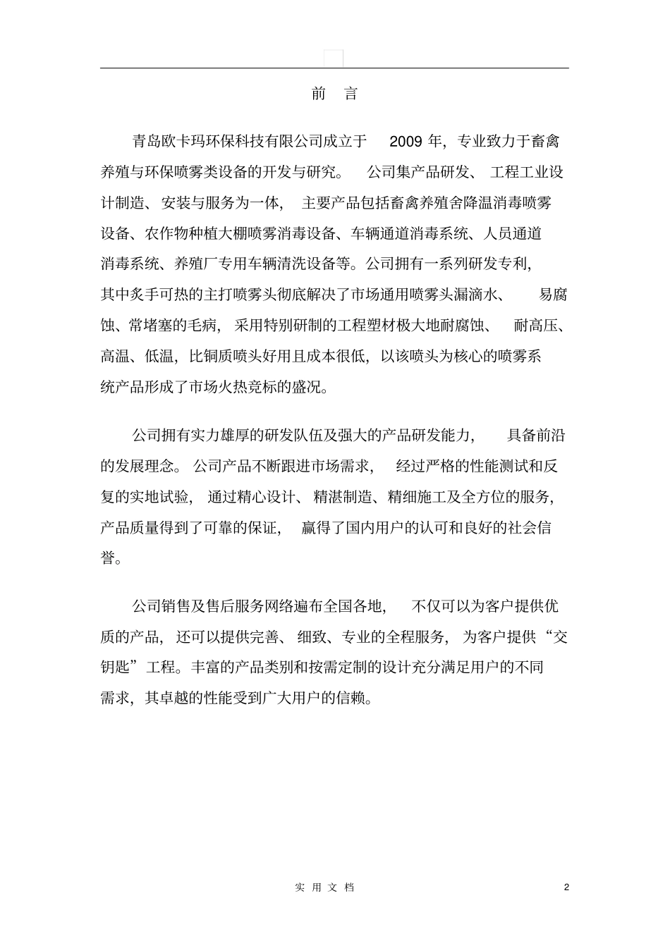 养殖环境加湿降温消毒一体控制系统创业计划书48_第2页