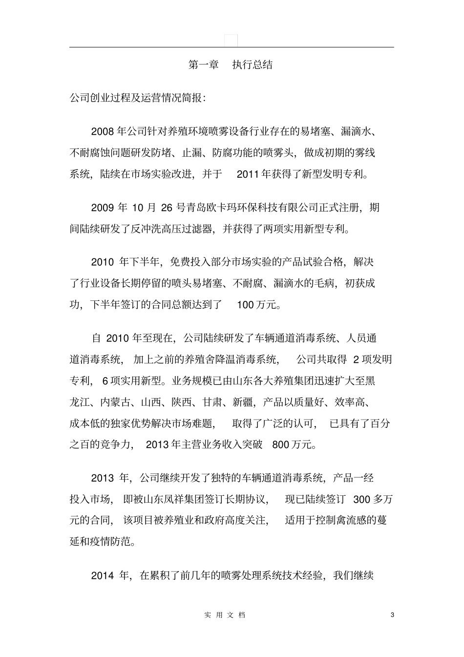 养殖环境加湿降温消毒一体控制系统创业计划书48_第3页