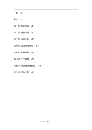 养殖环境加湿降温消毒一体控制系统创业计划书48
