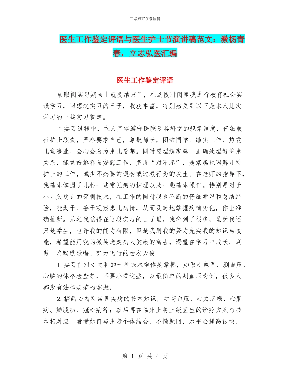 医生工作鉴定评语与医生护士节演讲稿范文：激扬青春_第1页