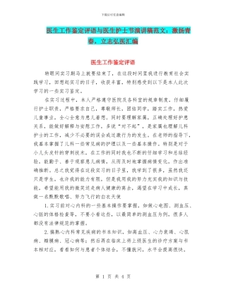 医生工作鉴定评语与医生护士节演讲稿范文：激扬青春