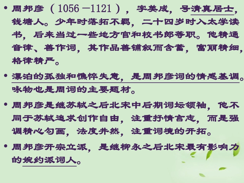 高中语文(苏幕遮)课件 新人教版选修(中国现代诗歌散文欣赏) 课件_第2页