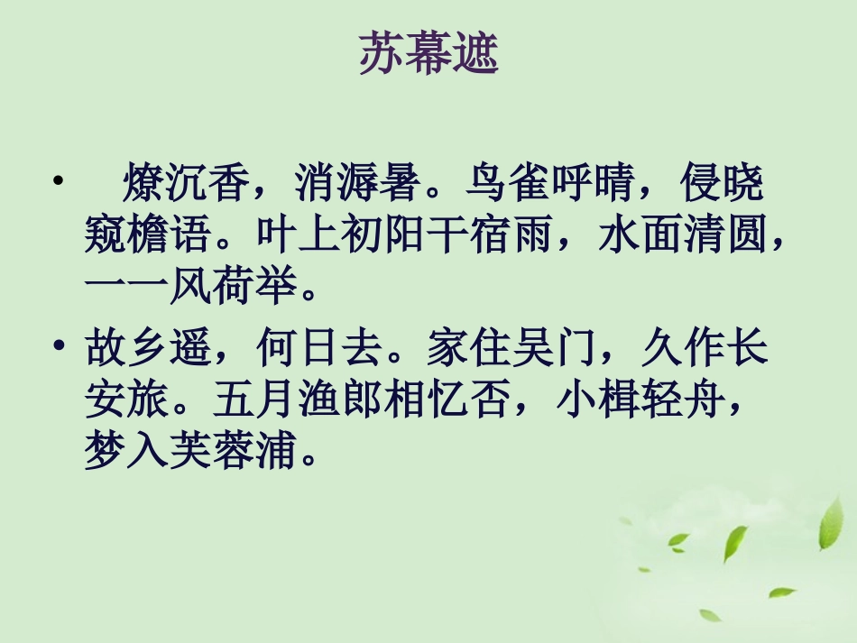 高中语文(苏幕遮)课件 新人教版选修(中国现代诗歌散文欣赏) 课件_第3页
