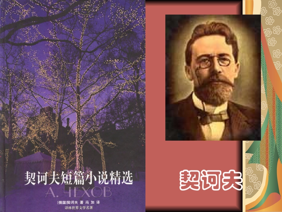 高中语文：12(装在套子里的人)课件(5)(新人教版必修5) 课件_第1页