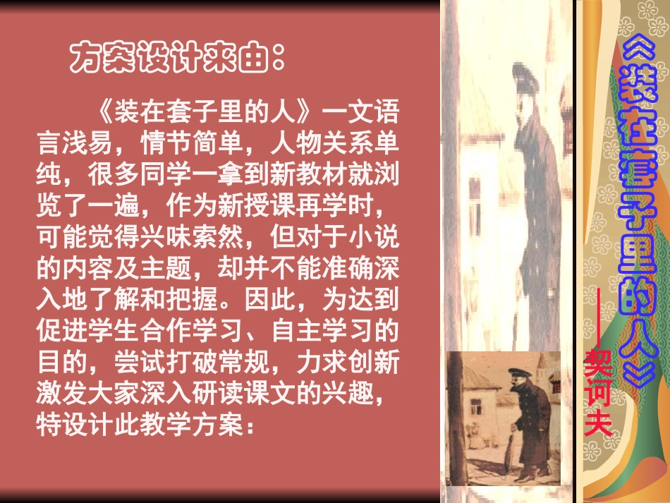 高中语文：12(装在套子里的人)课件(5)(新人教版必修5) 课件_第3页