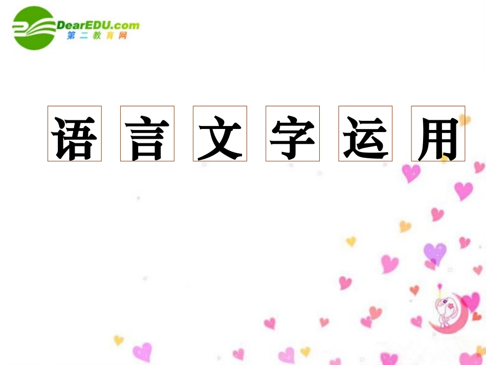 高考语文 专题突破复习1课件_第1页