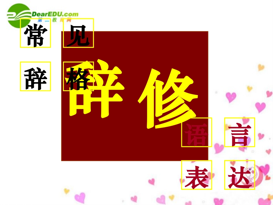 高考语文 专题突破复习1课件_第3页