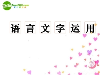 高考语文 专题突破复习1课件