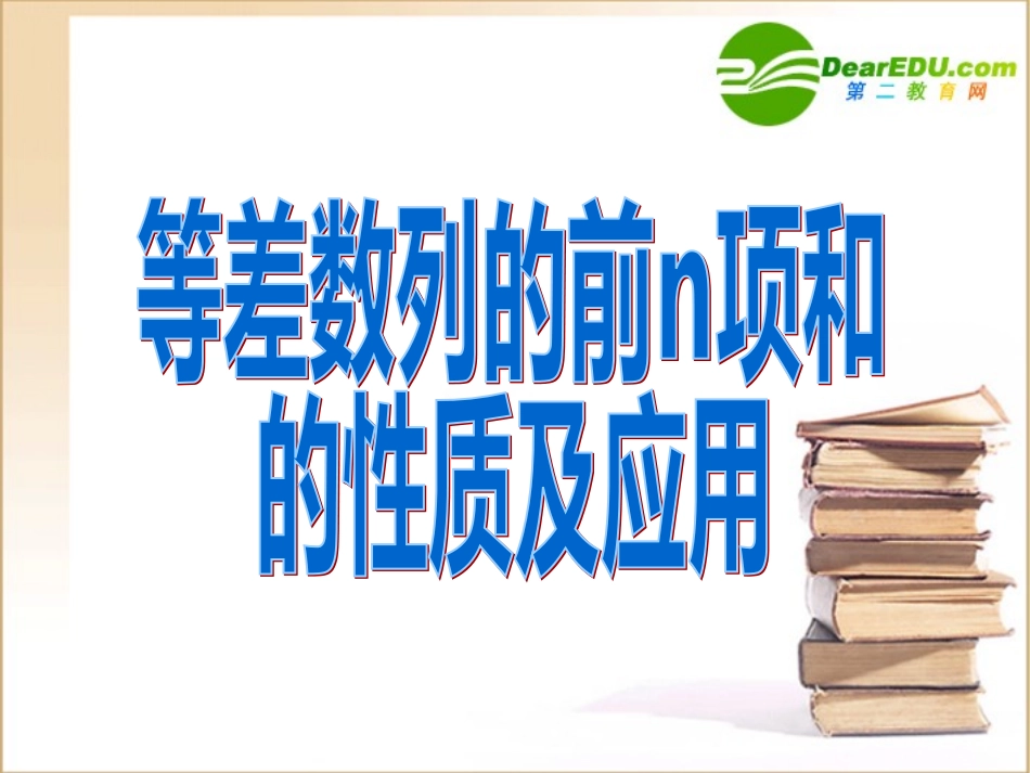 高中数学 23等差数列前n项和2课件 新人教A版必修5 课件_第1页