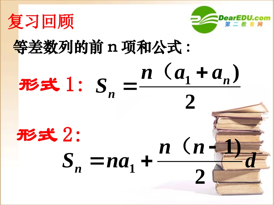 高中数学 23等差数列前n项和2课件 新人教A版必修5 课件_第2页