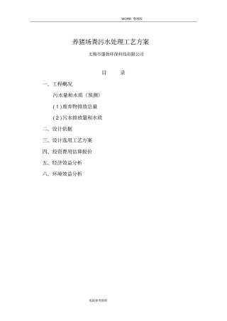 养猪场污水处理方案说明