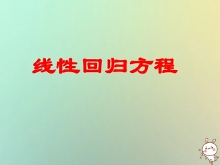 高中数学 第二章 统计 24 线性回归方程上课课件 苏教版必修3 课件