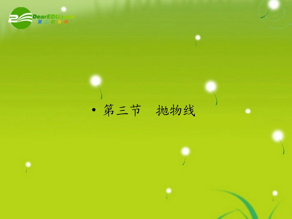 高三数学一轮复习 第八章 第三节 抛物线课件 理(全国版) 课件_第1页