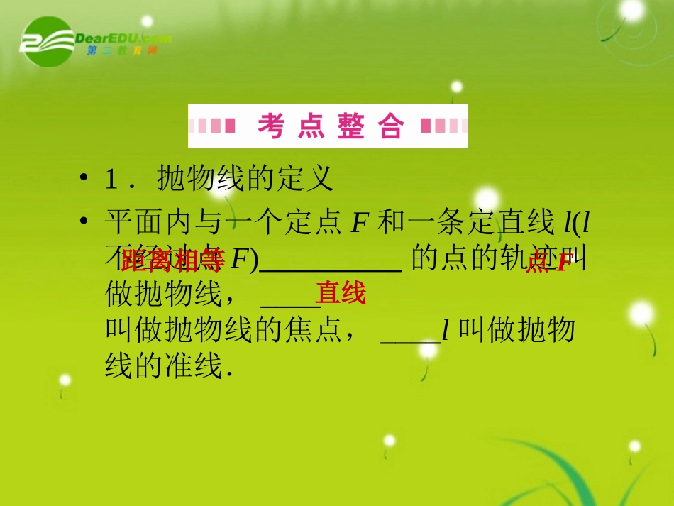 高三数学一轮复习 第八章 第三节 抛物线课件 理(全国版) 课件_第3页