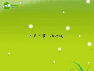 高三数学一轮复习 第八章 第三节 抛物线课件 理(全国版) 课件