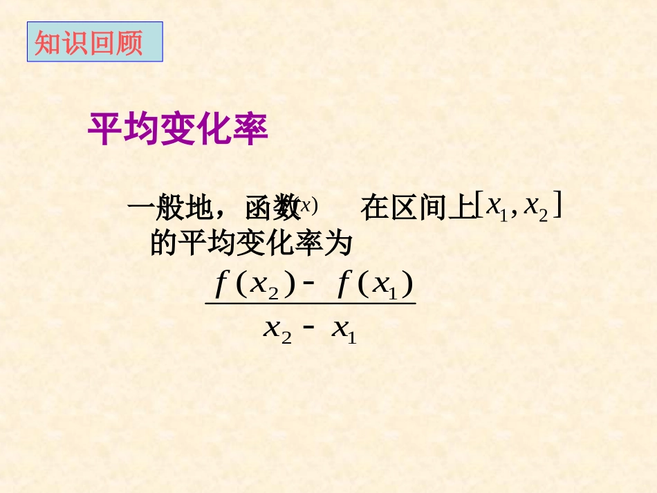 高中数学：11(导数的概念)课件(苏教版选修2-2) 课件_第2页