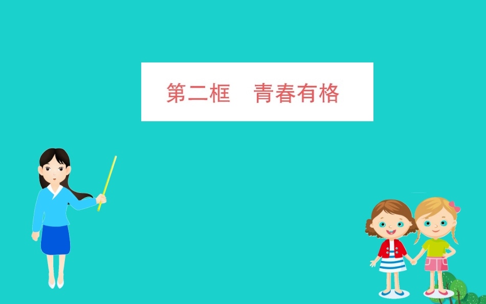 版七年级道德与法治下册 第一单元 青春时光 第三课 青春的证明 第2框 青春有格习题课件 新人教版 课件_第1页