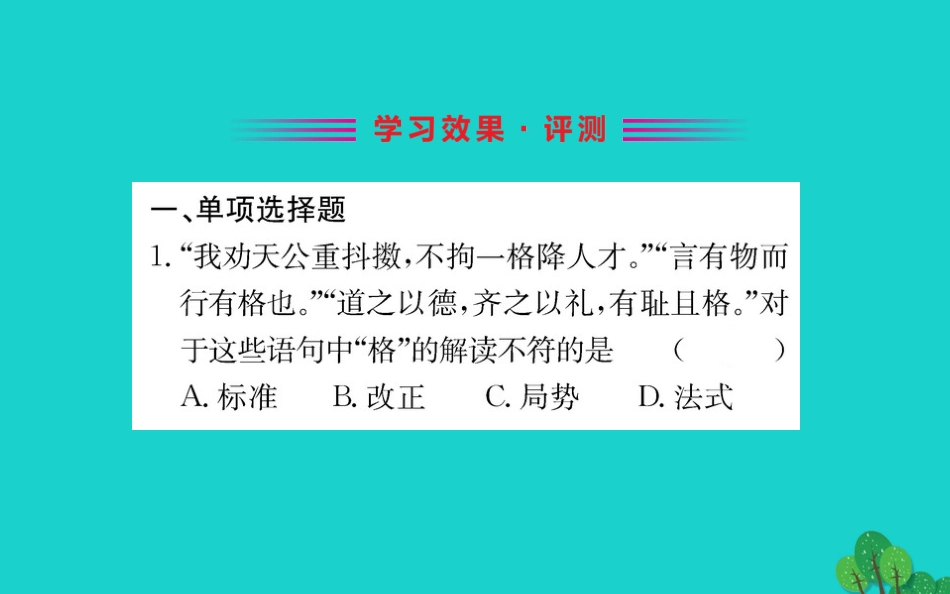 版七年级道德与法治下册 第一单元 青春时光 第三课 青春的证明 第2框 青春有格习题课件 新人教版 课件_第2页