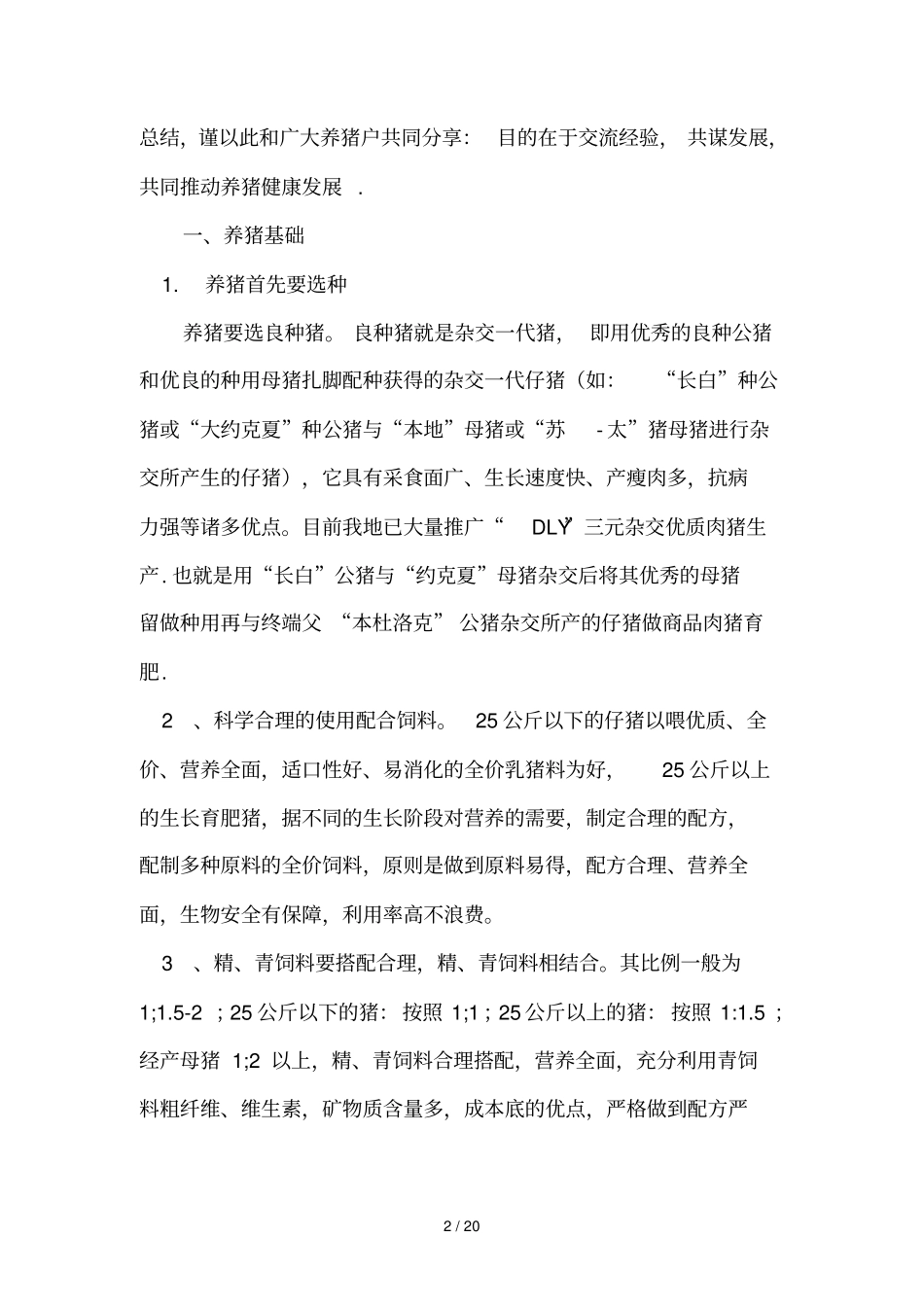 养猪关键技术_第2页