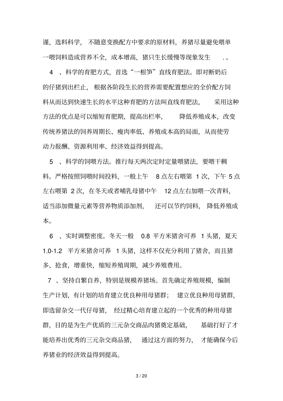 养猪关键技术_第3页