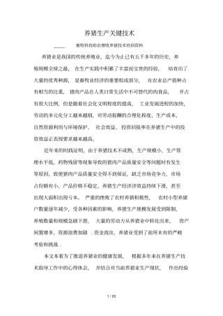 养猪关键技术