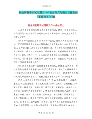 医生岗前培训试用期工作小总结范文与医生工作总结汇编
