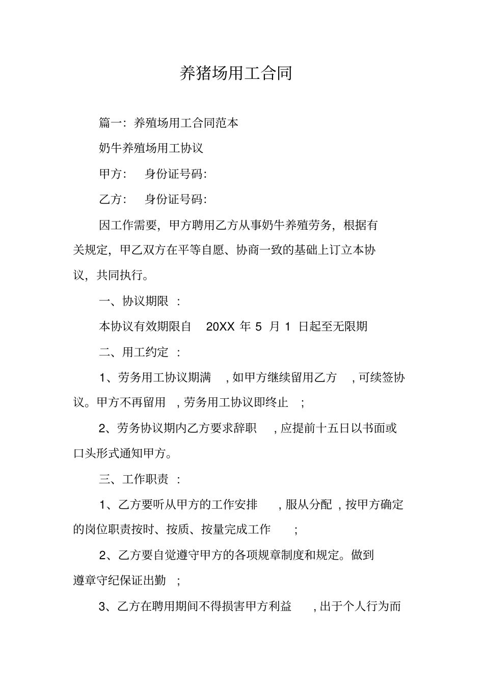 养猪场用工合同_第1页