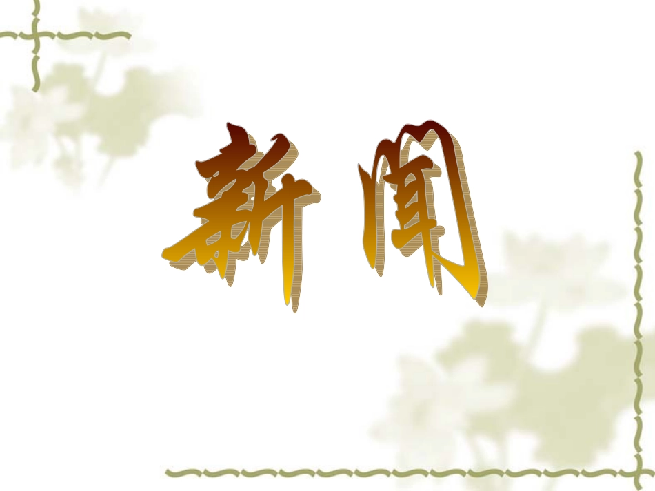 高二语文新闻通讯课件 粤教版 课件_第1页