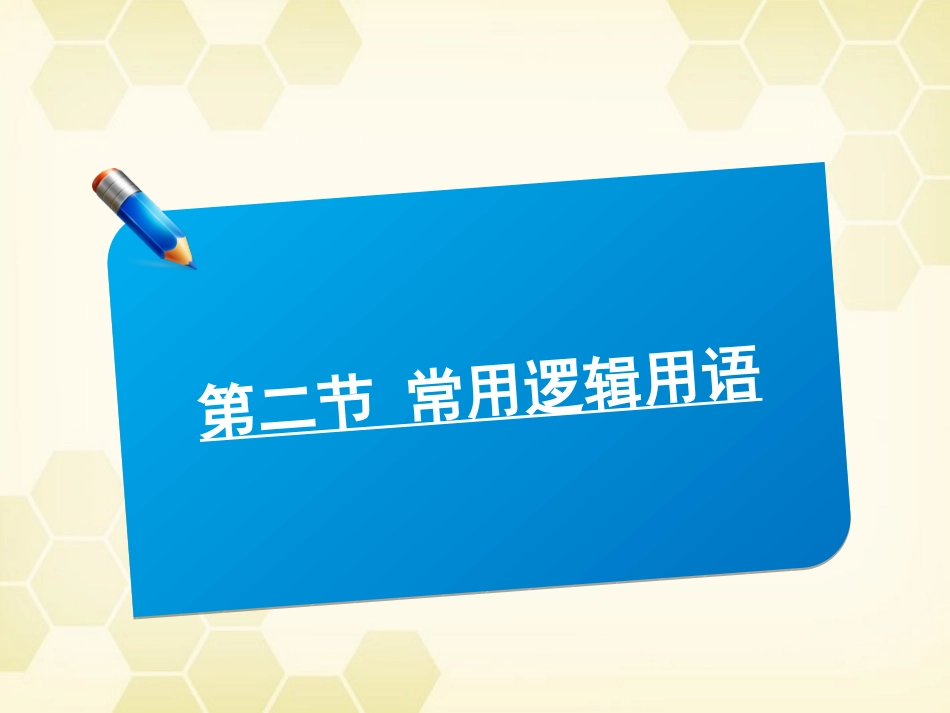高中数学(师说)系列一轮复习 第二讲 常用逻辑用语课件 理 新人教B版 课件_第1页