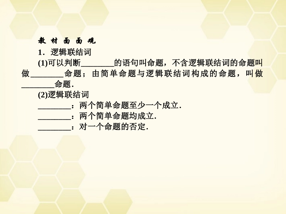 高中数学(师说)系列一轮复习 第二讲 常用逻辑用语课件 理 新人教B版 课件_第2页
