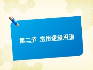高中数学(师说)系列一轮复习 第二讲 常用逻辑用语课件 理 新人教B版 课件
