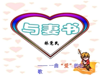 高二语文与妻书课件