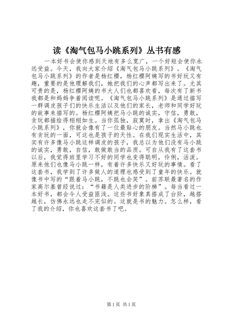 读《淘气包马小跳系列》丛书有感_第1页