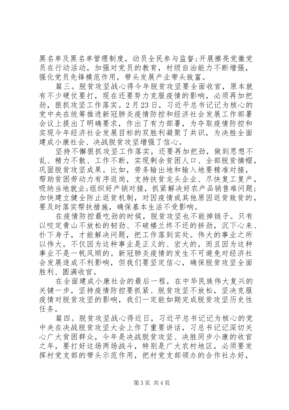 关于决战决胜脱贫攻坚战心得体会4篇_第3页